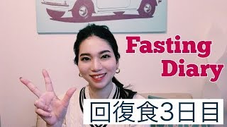 【回復食3日目】5日間断食の記録！ファスティングのやり方・効果について【ダイエット＆健康】