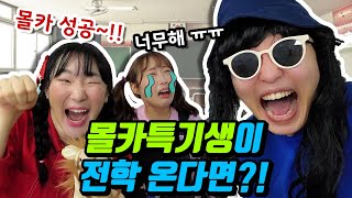 46화- 학교에 몰카특기생이 전학 온다면?!(ft.반응꿀잼ㅋㅋㅋㅋㅋ)