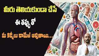 మీరు తెలియకుండా చేసే ఈ తప్పుతో మీ కిడ్నీలు డామేజ్ అవుతాయి...| Dr.Madhu Babu Health Trends