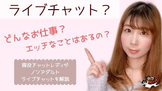 ライブチャットって何？どんなお仕事をするの？コミュ障でもできる？-NyanReiTV