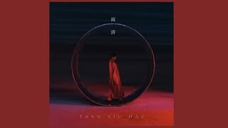 鄧小巧 Tang Siu Hau - 兩溝 (Official MV)