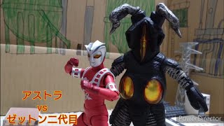 【コマ撮り】アストラvsゼットン二代目【ASTRA vs Zetton2】