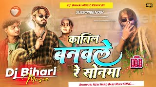 Dj Bihari Music | कातिल | #Amit Star Gorakhpuri | katil banawale re sonwa | Bhojpuri Sad Song