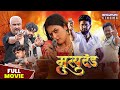 सजा ए मृत्युदंड | Full Movie | #Yashkumar #yaminisingh | Mrityudand | Latest #Bhojpuri Film 2023