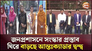 এবার রাজপথে ২৫টি ক্যাডারের কর্মকর্তারা | Cadre Reform | Public Administration | Channel 24