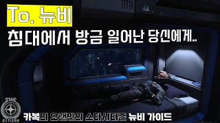 스타시티즌을 오늘 시작하시나요? 이거 한편만 보고 가세요