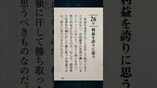 【毎日 稲盛和夫金言】～1月26日　利益を誇りに思う　稲盛和夫一日一言　より～　#勉強 #ポジティブ