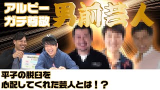 イケメンエピソード連発！平子酒井が選ぶ男前芸人ベスト3！【ランキング】