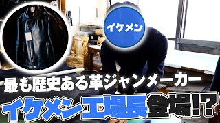 【バイク好き必見！】伝統ある革ジャンはここが違う！イケメン工場長も登場!?【ハイスタ】