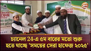 চ্যানেল 24-এ ৫ম বারের মতো শুরু হতে যাচ্ছে 'সময়ের সেরা হাফেজ' | Somoyer Shera Hafez 2025 | Channel 24