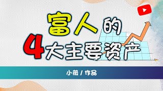 富人的 4大主要资产， 你拥有了几样呢？| 小薇の改善人生 Better Life