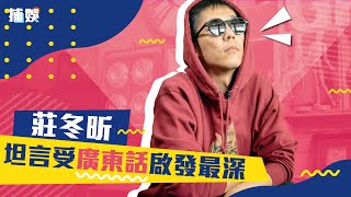 【捕娛專訪】出碟後毅然離開香港到北京發展　莊冬昕盼下站到LA做音樂