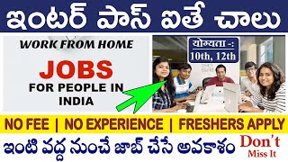 Work From Home Jobs | Reliance Jobs | ఇంటి వద్ద నుంచే జాబ్ చేసే అవకాశం | No Fee | Job Updates 2021