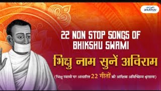 Listen to Bhikshu Naam Aviram 22 SONGS OF BHIKSHU SWAMI-BHIKSHU MEDLEY-A.RAKESH MANDOTH-ANUBHAV MUSICALS