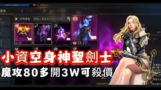 【天堂M】代售89級紫變覺醒 小資空身『神聖劍士』 紫娃 紫聖物    意者私訊影片下方加醬伯臉書專頁!!1/10