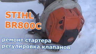 Ветродуй STIHL BR 800 C ,ремонт стартера и регулировка клапанов