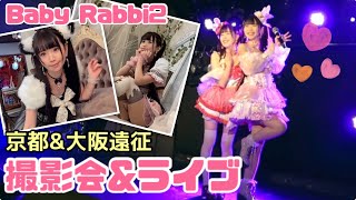 【撮影会＆ライブ】関西遠征の様子と思い出 #BabyRabbi2