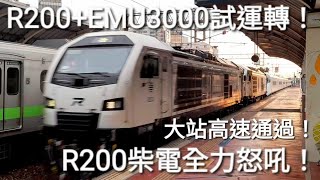 柴電大怒吼 !大站通過 !台鐵8782次R200+電3000試運轉 斗六高速通過 (魚尾版)