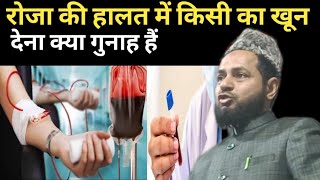 रोजा की हालत में किसी का खून देना गुनाह नहीं हैं | By Maulana Jarjis Ansari chaturvedi ka New Takrir