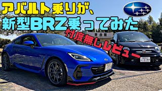 【前編】新型スバルBRZにアバルトオーナーが乗ってみた！SUBARU BRZ