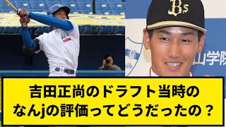 【当時の反応】吉田正尚のドラフト当時のなんjの評価ってどうだったの？【なんJ反応】【プロ野球反応集】【2chスレ】【1分動画】【5chスレ】