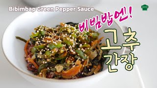 저는 고추장대신 간장베이스 비빔밥소스만들어 먹어요. Soy Sauce Base Bibimbap Sauce instead of Gochujang