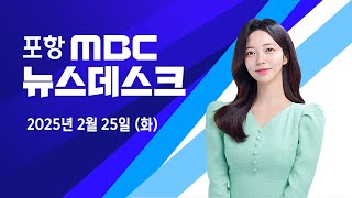 2025년 02월 25일 뉴스데스크