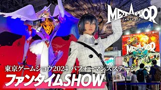 『メタファー：リファンタジオ』東京ゲームショウ2024 パフォーマンスステージ