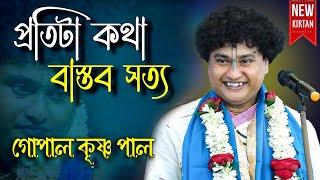 কে বড় ? বিজ্ঞান না ভগবান ? | GOPAL KRISHNA PAL KIRTAN | gopal krishna pal | গোপালকৃষ্ণ পাল কীর্তন