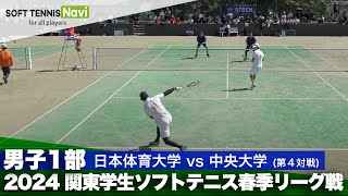 2024関東学生春季リーグ戦 大村・屋比久(日本体育大)vs濵田・髙田(中央大)