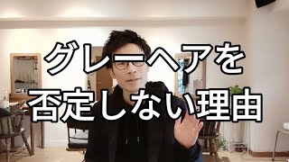 グレーヘアを否定しない理由/脱白髪染めの餌食になるお客様/白髪を染めたい美容師