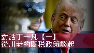 02042025 1 對話丁一凡【一】從川老的關税政策談起 50%