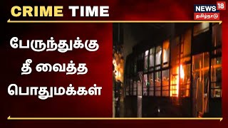 Crime Time | பேருந்து மோதியதில் ஆட்டோ ஓட்டுநர் பலி - பேருந்துக்கு தீ வைத்த பொதுமக்கள்