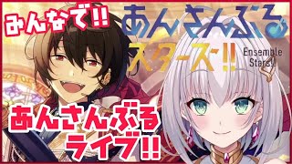 【あんスタ】あんスタ好きさん集まれ！！みんなであんさんぶるライブしよ♪【華月みくる / Vtuber】