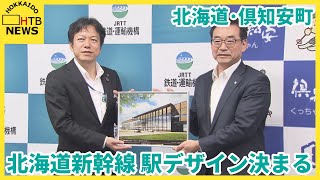 大きなガラス窓にホームから望む羊蹄山　倶知安町に建設される北海道新幹線の新駅　3案からデザイン決定