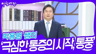 박용범 쌤의 ‘극심한 통증의 시작, 통풍’ [아침마당] | KBS 230907 방송