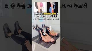 이것만 해도 뱃살이 빠진다니 #뱃살운동 #오운완 #골반교정운동