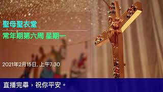 2021-02-15 7:30 常年期第六周星期一