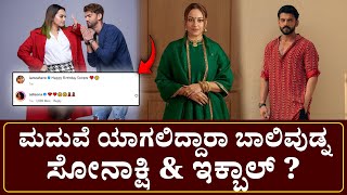 Sonakshi Sinha Wedding :ಬಾಲಿವುಡ್ನ ಈ ಜೋಡಿ ಮದುವೆ ಯಾಗಲಿದ್ದಾರಾ ? #sonakshisinha #zaheeriqbal #bollywood