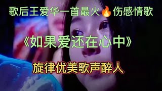 王爱华一首最火🔥伤感情歌《如果爱还在心中》旋律优美歌声醉人。