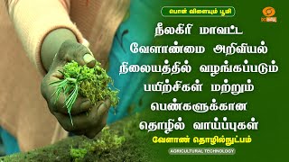 நீலகிரி மாவட்ட வேளாண்மை அறிவியல் நிலையத்தில்   பெண்களுக்கான தொழில் வாய்ப்புகள்