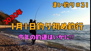 まい釣り＃31 【2020年1月1日釣り初め！】今年の釣運はいかに⁉