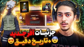 خبر مهم‼️تاریخ دقیق اومدن افر جدید فری فایر😍+جزئیات ایتم هاش🤯♨️