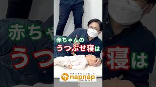 【育児の新常識】赤ちゃんは仰向けで寝かせてください #napnap #ナップナップ #うつぶせ寝 #仰向け寝