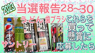 昨年末に懸賞の対象商品を購入しての結果は？3品の当選品開封します。