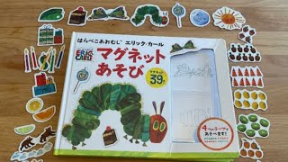 はらぺこあおむしマグネットあそび！いっしょにあそんでみよう♬ THE VERY HUNGRY CATERPILLAR