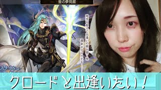 【アナザーエデン】ASクロードが出るまでひく！！マグナレクスガチャ/幻璃境