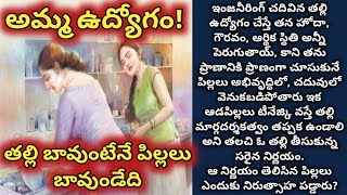 తల్లి బావుంటేనే పిల్లలు బావుండేది, అమ్మ ఉద్యోగం!/ telugu audio stories/ telugu kathalu