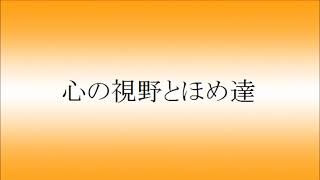 #5 心の視野とほめ達（お試し）