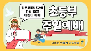 [초등부예배] 